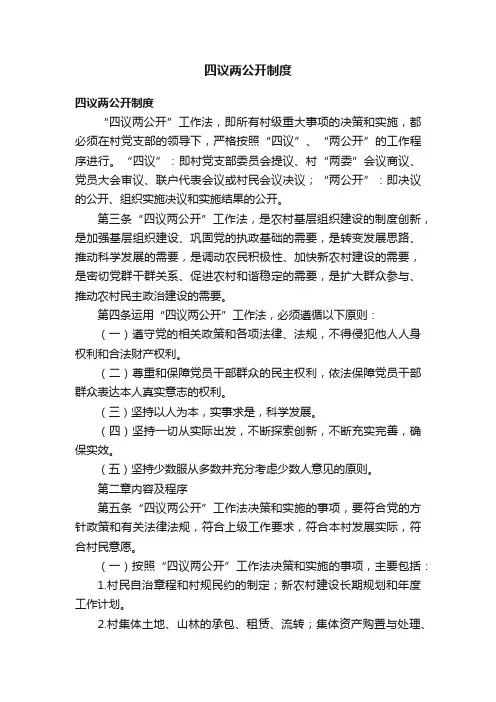 四议两公开制度