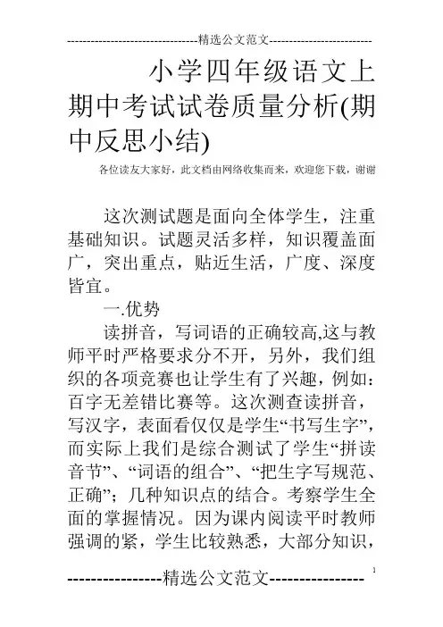 小学四年级语文上期中考试试卷质量分析(期中反思小结)