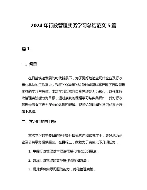 2024年行政管理实务学习总结范文5篇