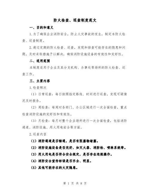 防火检查、巡查制度范文(3篇)