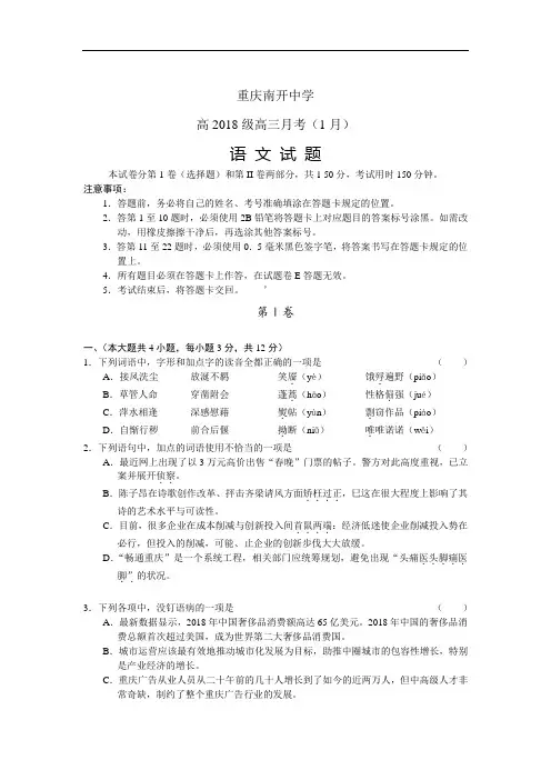 最新-【语文】重庆市南开中学高2018级高三1月月考 精