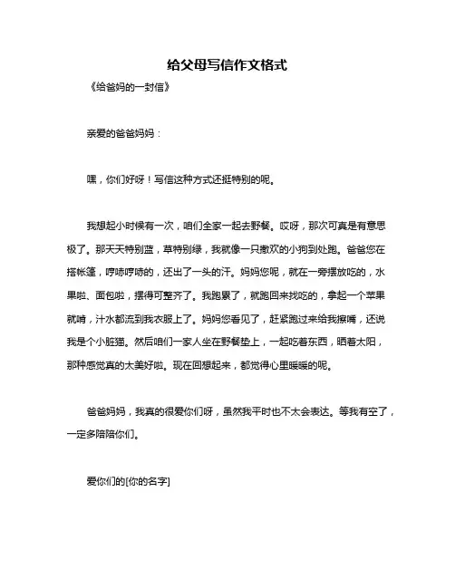 给父母写信作文格式