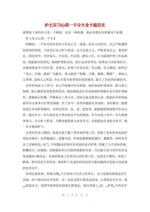 护士实习心得一千字大全十篇范文