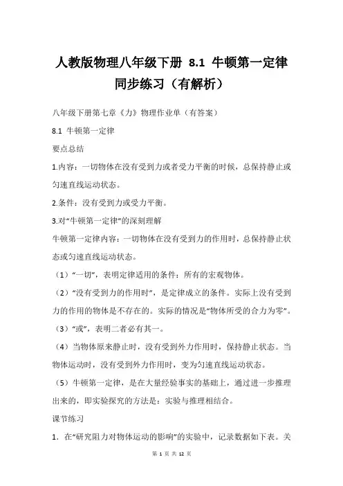 人教版物理八年级下册 8.1 牛顿第一定律 同步练习(有解析)