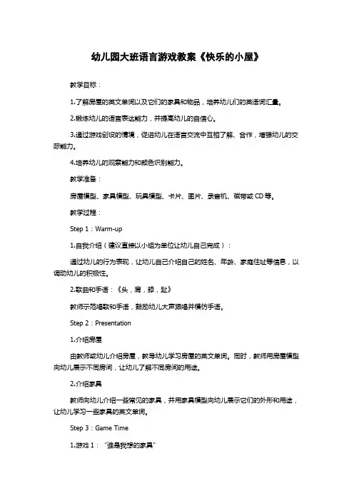 幼儿园大班语言游戏教案《快乐的小屋》