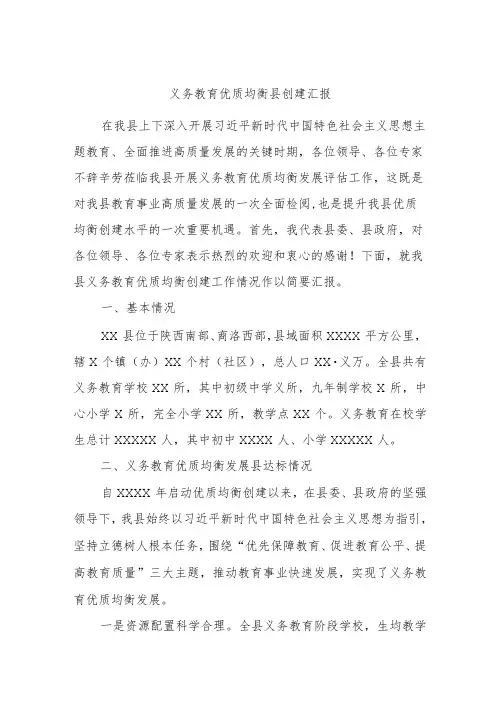 义务教育优质均衡县创建汇报