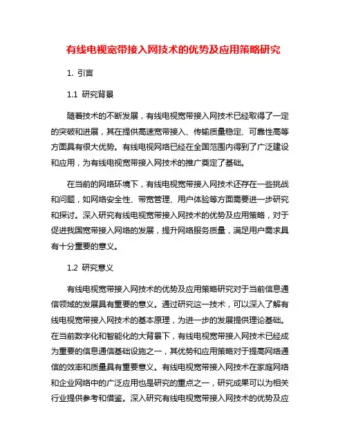 有线电视宽带接入网技术的优势及应用策略研究