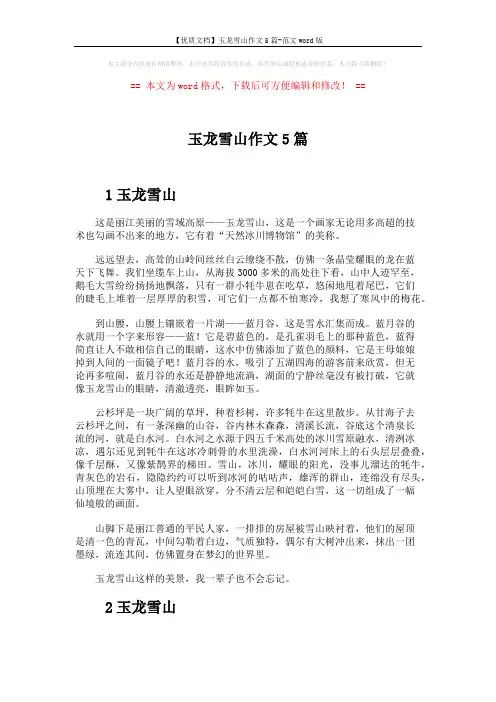 【优质文档】玉龙雪山作文5篇-范文word版 (4页)