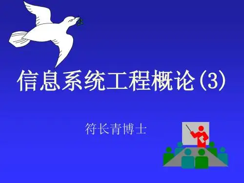 信息系统工程概论课件4