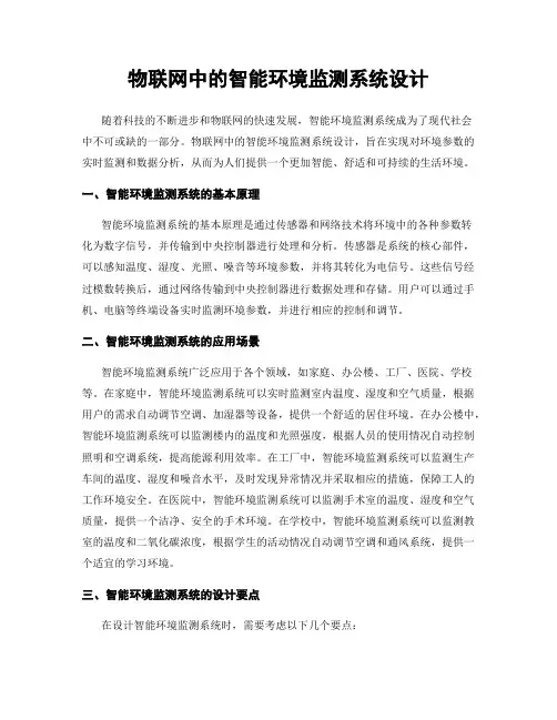 物联网中的智能环境监测系统设计
