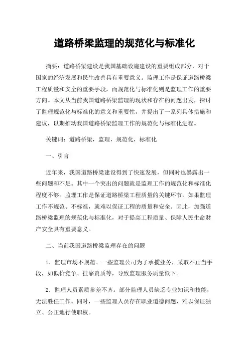 道路桥梁监理的规范化与标准化