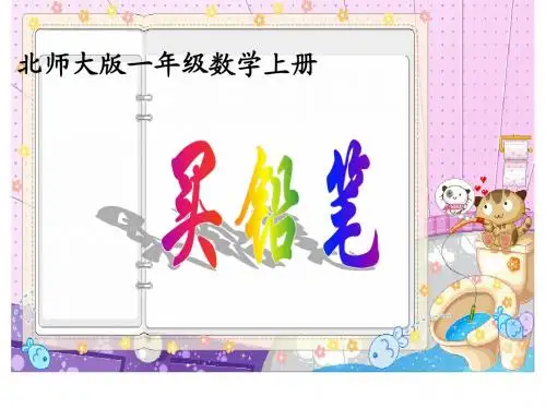 最新北师大版一年级数学上册《买铅笔》PPT精品课件3