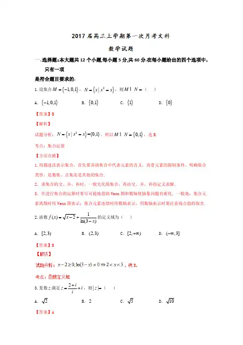 校试题解析系列数学(文)试题金卷10套：重庆市巴蜀中学2019届高三上学期第一次月考文数试题解析(解析版)