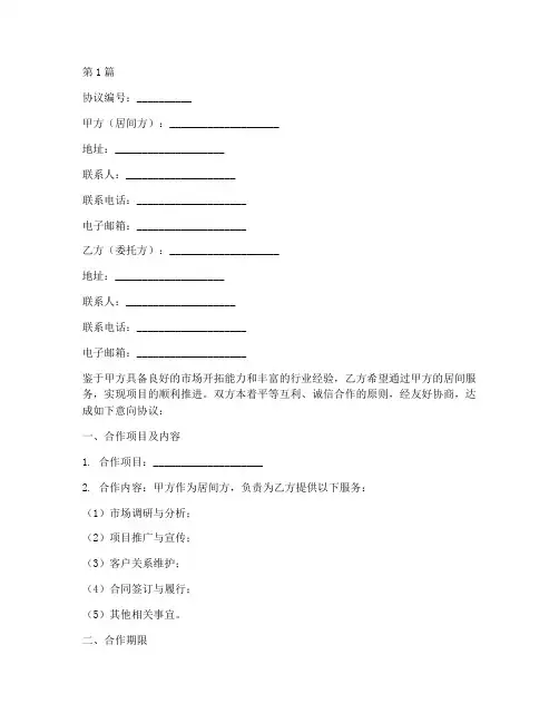 居间合作意向协议书范本(3篇)
