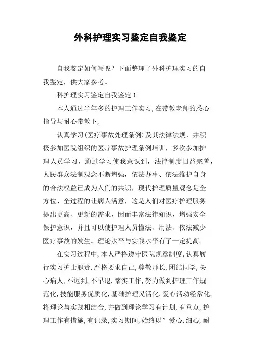 外科护理实习鉴定自我鉴定