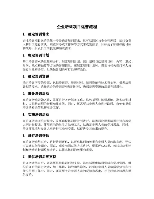 企业培训项目运营流程