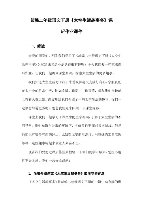 部编二年级语文下册《太空生活趣事多》课后作业课件