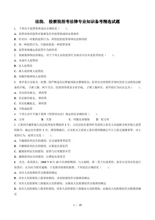 法院检察院招考法律专业知识备考精选试题1