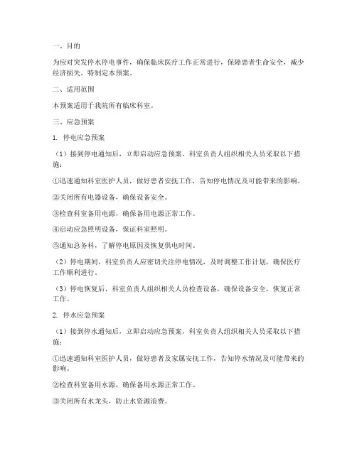 医院临床科室停水停电的应急预案