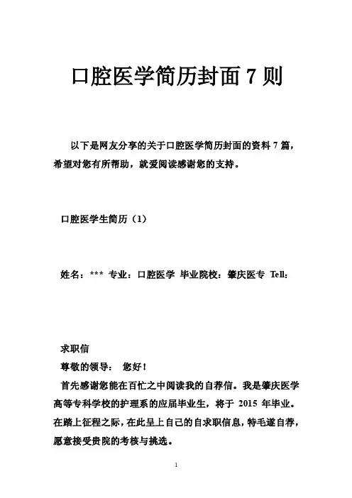口腔医学简历封面7则