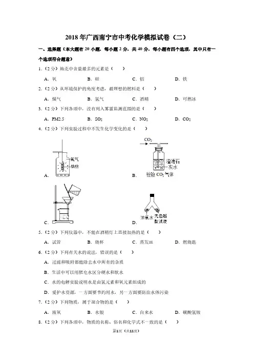 2018年广西南宁市中考化学模拟试卷(二)