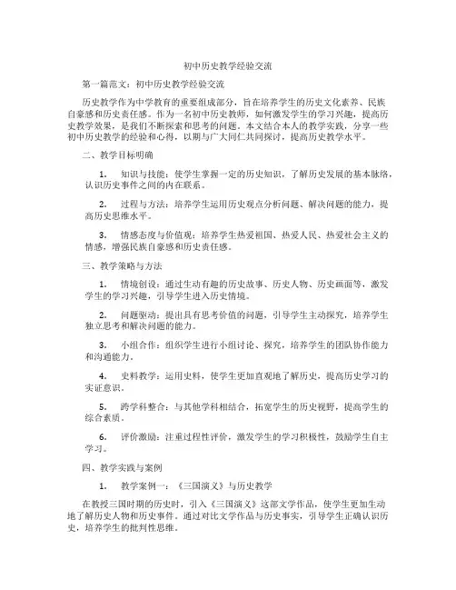 初中历史教学经验交流(含示范课课程设计、学科学习情况总结)
