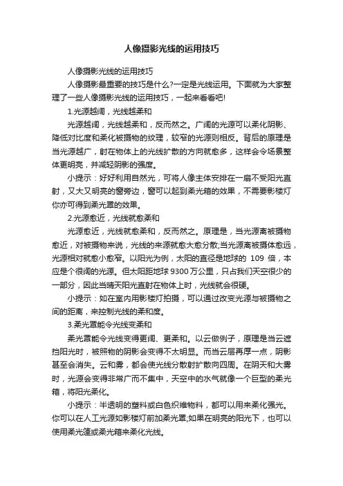 人像摄影光线的运用技巧