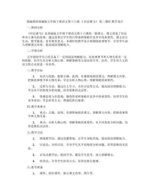 统编教材部编版五年级下册语文第十六课《田忌赛马》第二课时教学设计