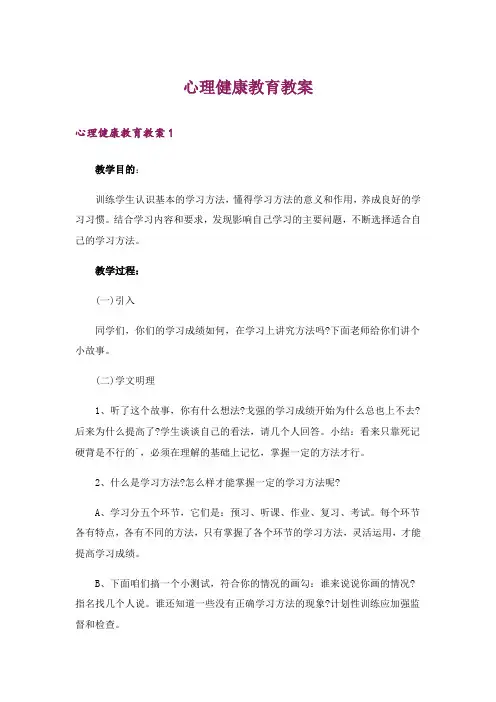 心理健康教育教案