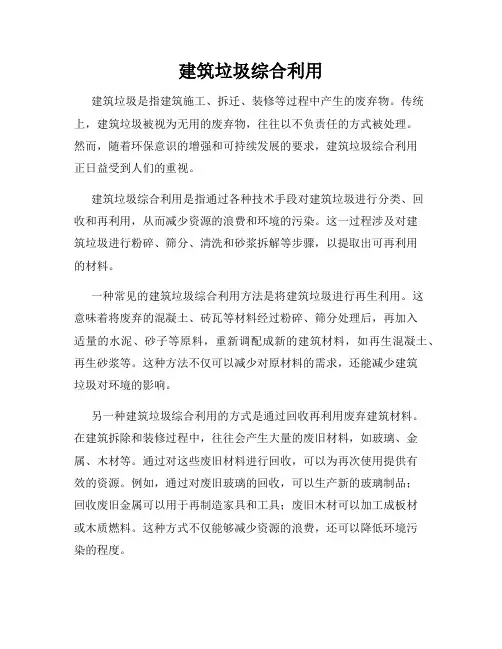 建筑垃圾综合利用