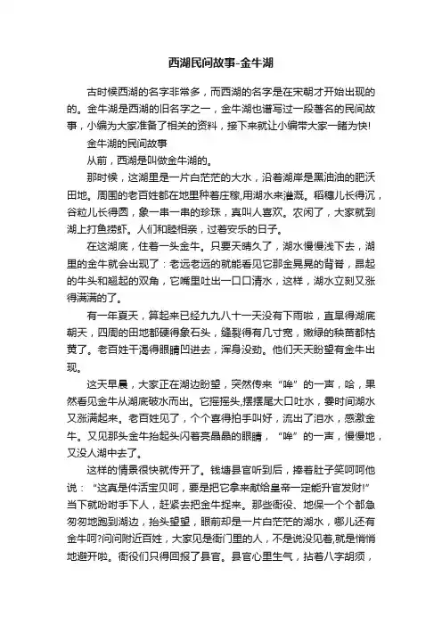 西湖民间故事-金牛湖