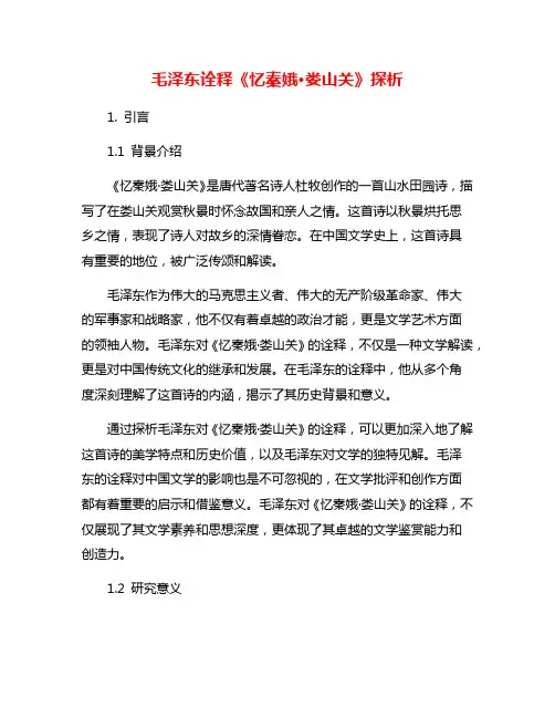 毛泽东诠释《忆秦娥·娄山关》探析