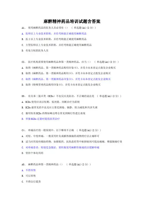 麻醉精神药品培训试题含答案