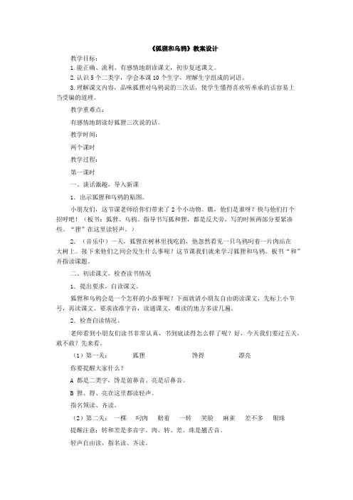 新人教版一年级语文下册《识字 语文园地五 和大人一起读-狐狸和乌鸦》优质课教学设计