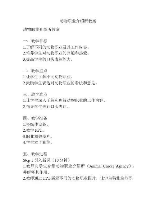 动物职业介绍所教案