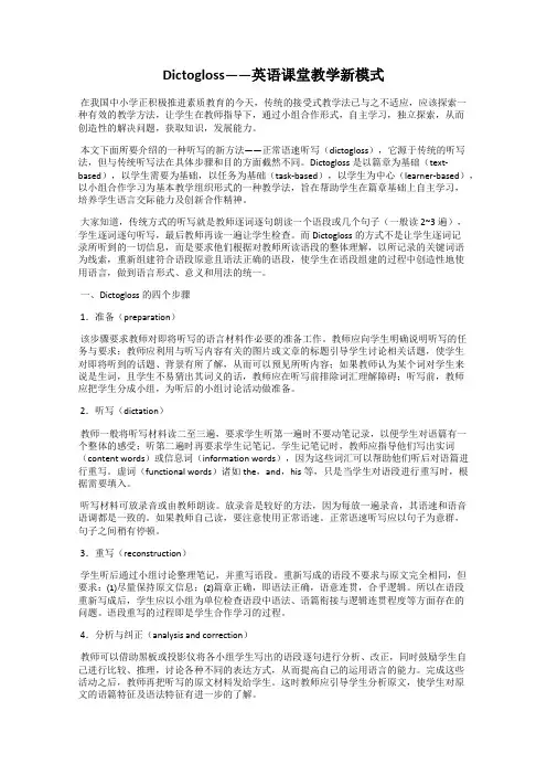 Dictogloss——英语课堂教学新模式
