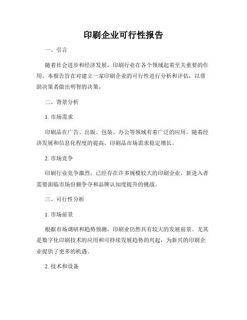 印刷企业可行性报告
