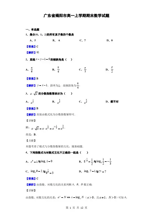 2018-2019学年广东省揭阳市高一上学期期末数学试题(解析版)