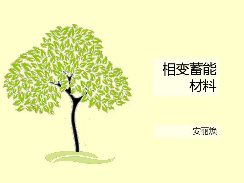 相变蓄能材料