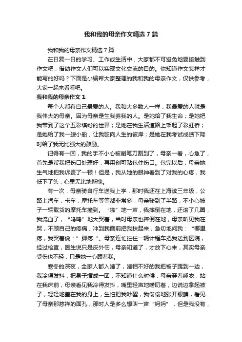 我和我的母亲作文精选7篇