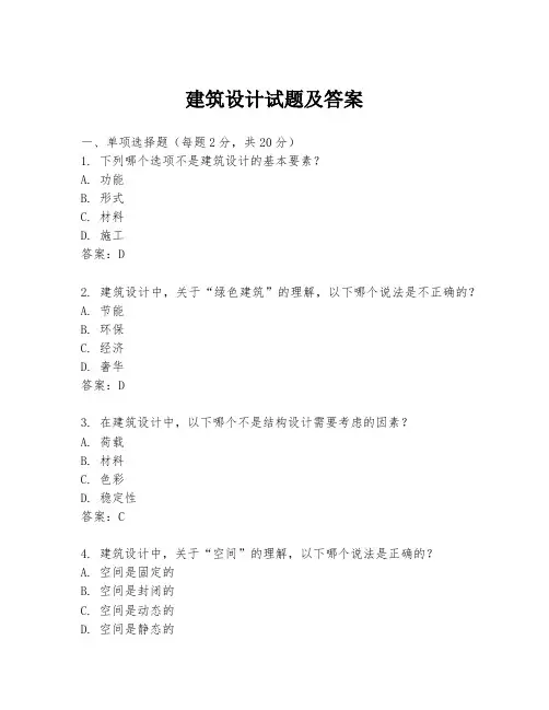 建筑设计试题及答案