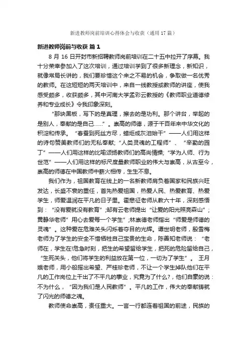 新进教师岗前培训心得体会与收获（通用17篇）