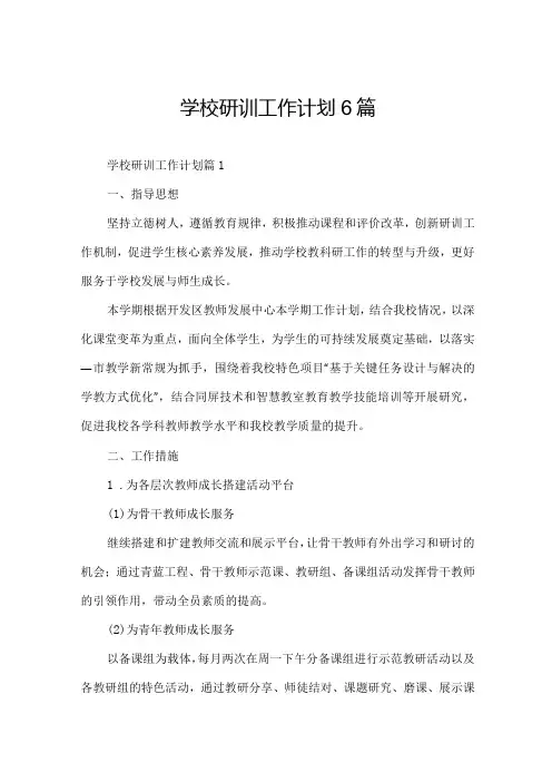 学校研训工作计划6篇