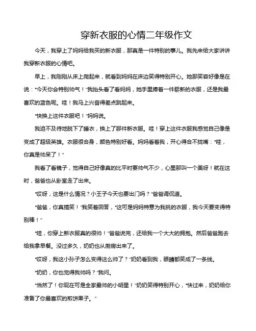 穿新衣服的心情二年级作文
