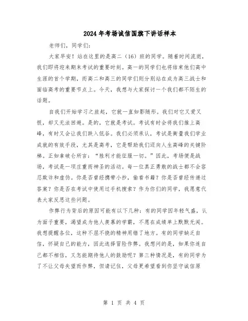 2024年考场诚信国旗下讲话样本（三篇）