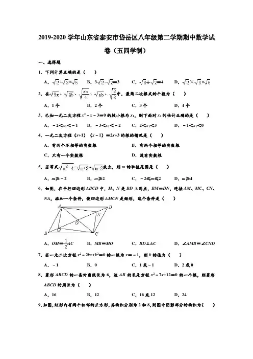 2019-2020学年山东省泰安市岱岳区八年级下学期期中数学试卷(五四学制) (解析版)