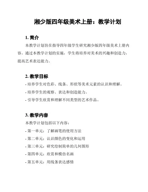 湘少版四年级美术上册：教学计划