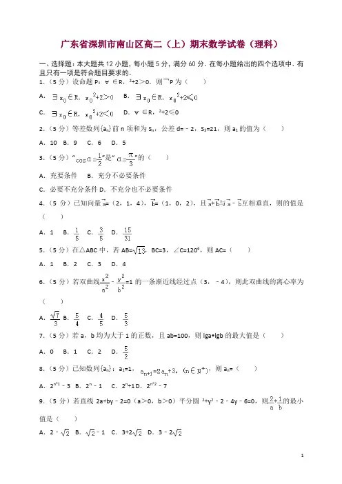 广东省深圳市南山区高二上册期末数学试卷(有答案)【精选】.doc