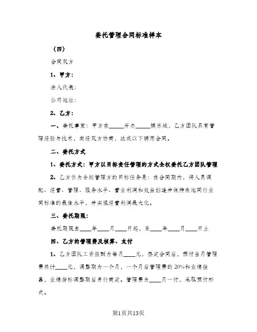 委托管理合同标准样本（3篇）