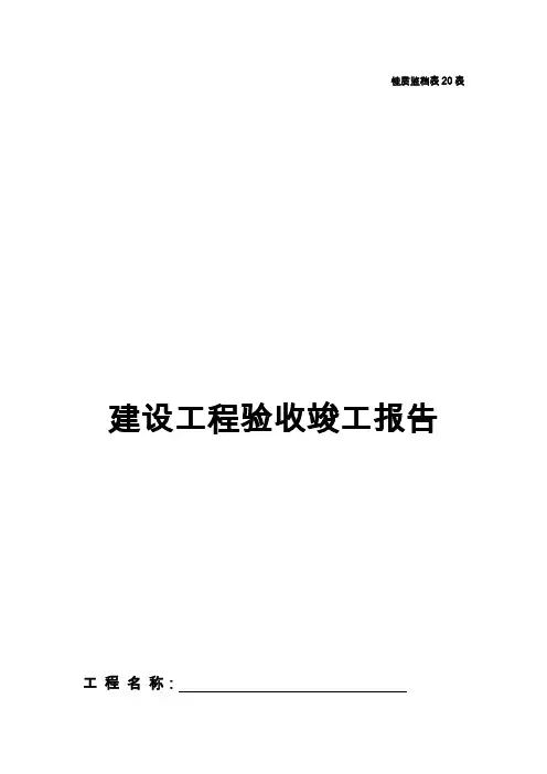 建设工程竣工验收报告广西地区